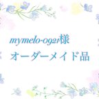 作品【オーダーメイド】mymelo-0921様
