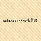 作品wakamedarake様専用