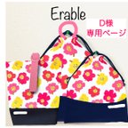 作品【D様専用ページ】かわいいお花の入園入学セット 