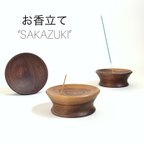 作品お香立て  “SAKAZUKI” 線香立て インセンスホルダー