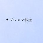 作品仕様変更のための追加料金 1500円