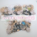 作品【福袋】1320円相当！ハンドメイドパーツ福袋