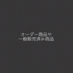 作品オーダーいただいた商品や一般販売済み商品→