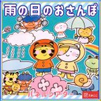 作品雨 パネルシアター【Lサイズ/雨の日のおさんぽ】梅雨 クイズ 知識 ルール