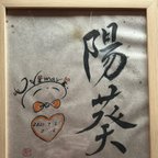 作品仮名作家❤️筆文字アート、命名書色紙額付(受注制作)