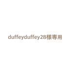 作品duffeyduffey28様