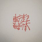 作品篆刻(いろいろ)　約1.5cm　
