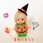 作品＊キューピー手作りキット＊ ハロウィンかぼちゃん