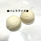 作品【フェイクスイーツ】バニラアイス　デコパーツ　実物大樹脂粘土