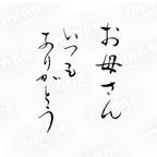 作品筆文字　お母さん　いつも　ありがとう