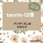 作品tanrin-12様　親子パンダくろしおデザイン&ひのとりデザイン