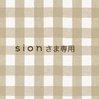 作品sion様専用です𖧧 ˒˒