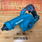 作品★新作！★マキタ　ブロワUB185D等用　エアダスターとして使用したい方に！　（吐出口10mm）です　純正ノズルに対して約113gの大幅な軽量化を実現！