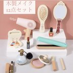 作品木製　子ども用メイクセット💄　おままごと/ごっこ遊び/出産祝い/お誕生日/ベビーギフト/女の子に人気