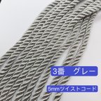 作品3m／3番　グレー　5mm ツイストコード  ヘアアレンジ　組紐　成人式髪飾　ロープ 