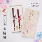 作品夫婦箸 名入れ 結婚祝い ペアギフト メッセージ入り めおと箸 漆塗 高級箸 おしゃれ かわいい