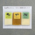 作品Saffn(さふん)石けん3種類お試しセット