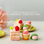 作品さくらのケーキと春のスイーツセット