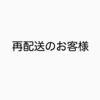 作品お客様都合による再配送