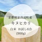 作品京都府京丹波町産 キヌヒカリ100% 令和5年度産 白米900g(6合)