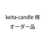 作品keita-candle様オーダー品