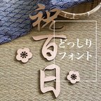 作品木製 祝百日 どっしりフォント お花モチーフ付き