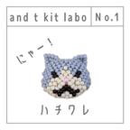 作品にゃんばー.1 『ハチワレ』 - and t kit labo