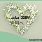 作品aska1205様　専用ページ