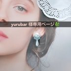 作品yurubar 様専用ページ🍀