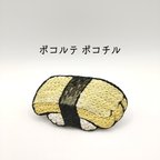 作品たまご寿司の刺繍ブローチ