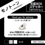 作品【モノトーンの宅配BOXステッカー・ホワイトVer.】宅配ボックスステッカー／宅配ボックスマグネット　置き配ステッカー