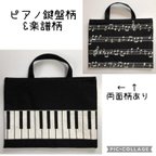 作品レッスンバッグ ピアノ鍵盤&楽譜柄 シンプル 白黒 モノトーン 音楽絵本バック