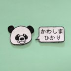 作品パンダちゃんの名入れ刺繍アイロンワッペン　