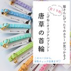 作品★他では購入出来ません！★　全１９色☆こげねこオリジナル唐草の首輪一覧