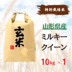 作品【減農薬特別栽培米】山形県産ミルキークイーン 玄米10kg（一等米）送料無料