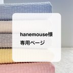 作品hanemouse様専用ページ