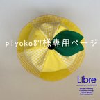 作品piyoko87様専用ページ