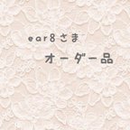 作品ear8様オーダーページ