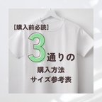 作品【購入前必読】3通りの購入方法・サイズ参考表