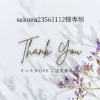 作品sakura23561112様専用商品