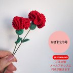 作品かぎ針編みで作るカーネーション動画付き編み図≪flochet®≫