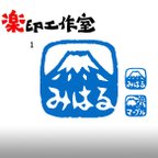 作品富士山のはんこ１・２　石のはんこ　篆刻　自然