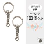 作品送料無料　100個セット　／　キーホルダーチェーン　シルバー　キーホルダー　チェーン　金具　パーツ　素材 キーチェーン 二重カン