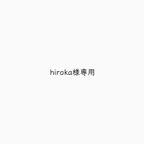 作品hiroka様専用