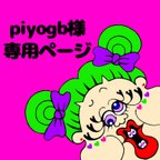 作品piyogb様 おぱんつポーチ 3点 ♡ダルメシアン♡ピンクレオパード♡赤いギンガム♡