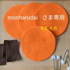 作品monharudai さま専用　名札４点