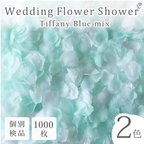 作品フラワーシャワー 約1000枚 結婚式 ウェディング 造花 花びら たっぷり 2色 水色 白 たっぷり ボリューム ハンドメイド ＤＩＹ フラワーペタル 挙式 演出【ティファニブルー】