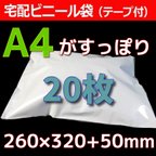 作品送料無料♡宅配袋20枚セット Ａ4サイズ♡宅配ビニール袋♡梱包資材♡260×320+50mm