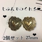 作品2こ❤︎ゴールドハートコンチョ 27mm