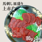 作品≪訳アリ≫ ふじ馬刺し 皿盛りスライス 上赤身 80g×3P（たれ・生姜付）